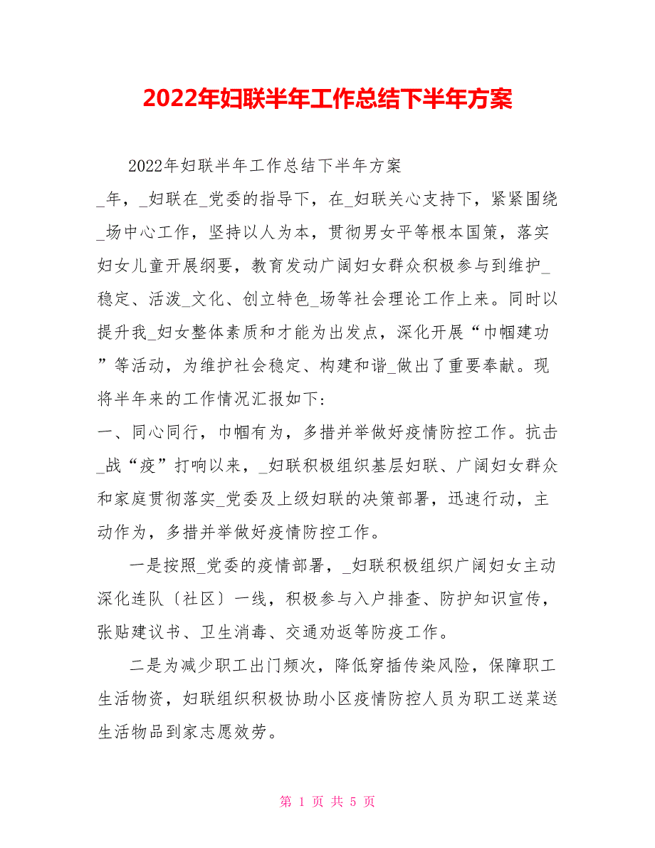 2022年妇联半年工作总结下半年计划.doc_第1页