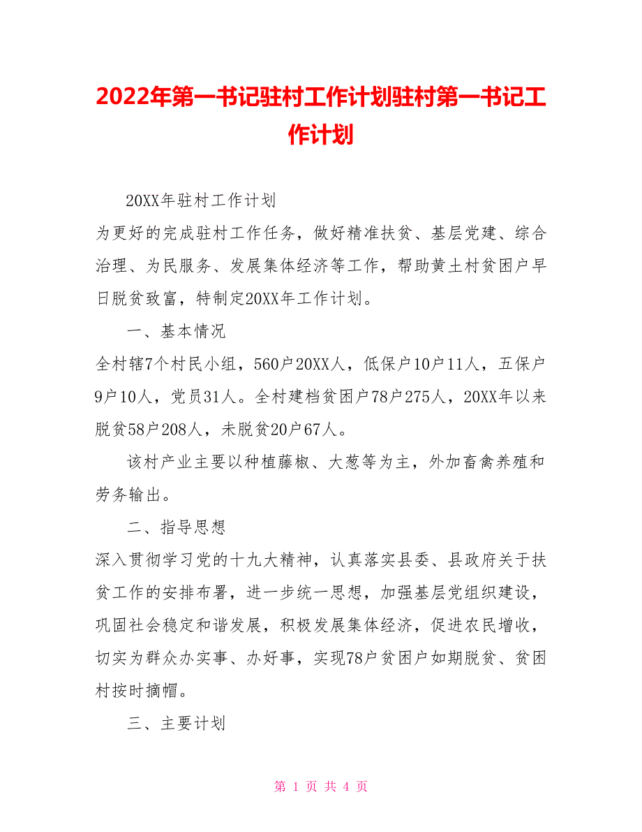 2022年第一书记驻村工作计划驻村第一书记工作计划.doc_第1页