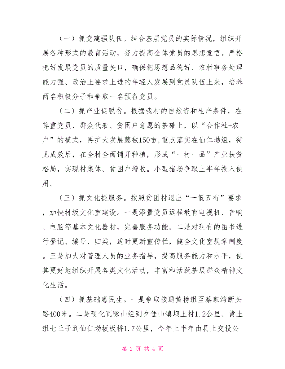 2022年第一书记驻村工作计划驻村第一书记工作计划.doc_第2页