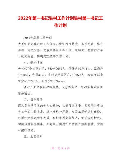 2022年第一书记驻村工作计划驻村第一书记工作计划.doc
