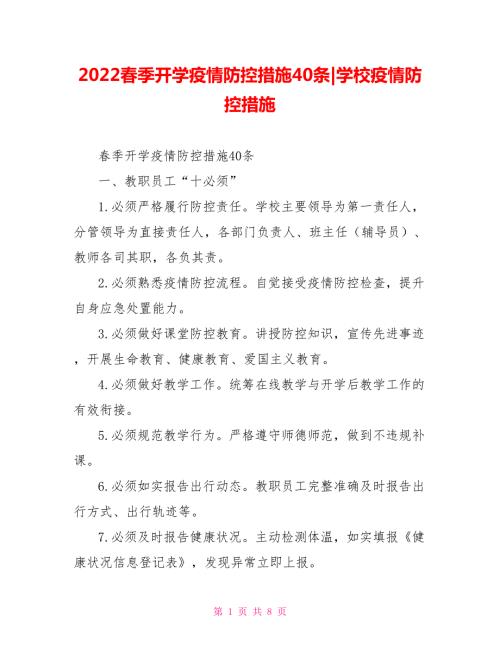 2022春季开学疫情防控措施40条学校疫情防控措施.doc