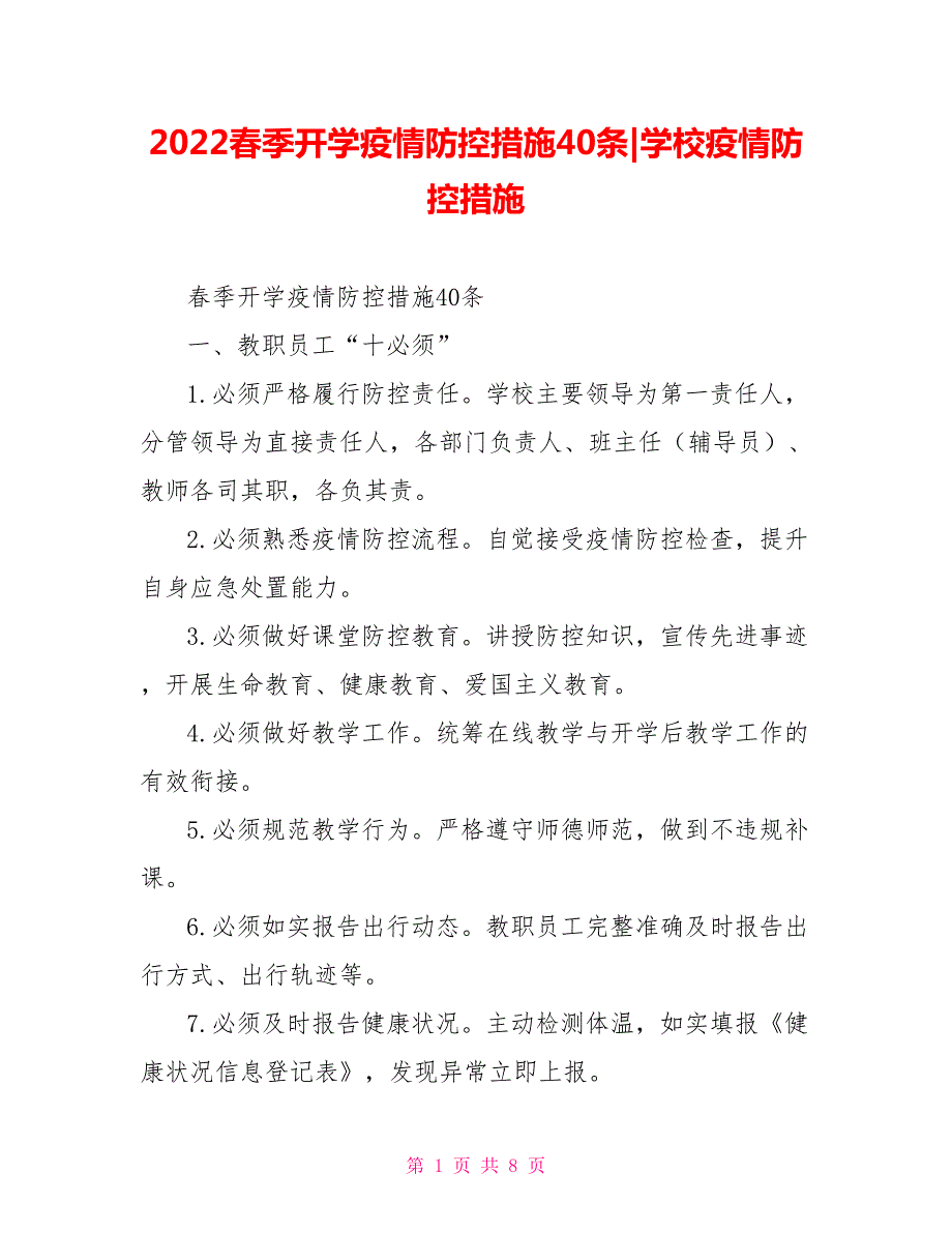 2022春季开学疫情防控措施40条学校疫情防控措施.doc_第1页