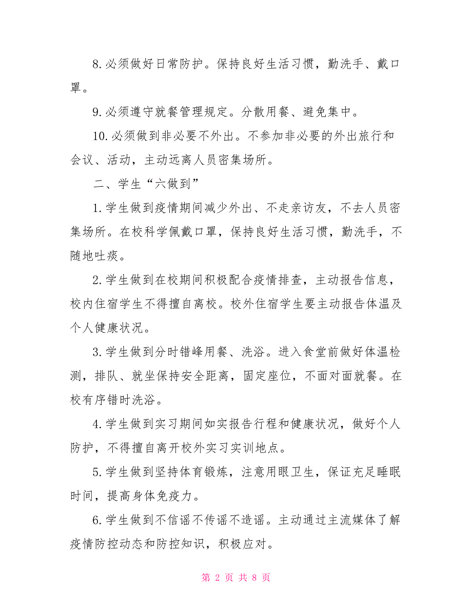2022春季开学疫情防控措施40条学校疫情防控措施.doc_第2页