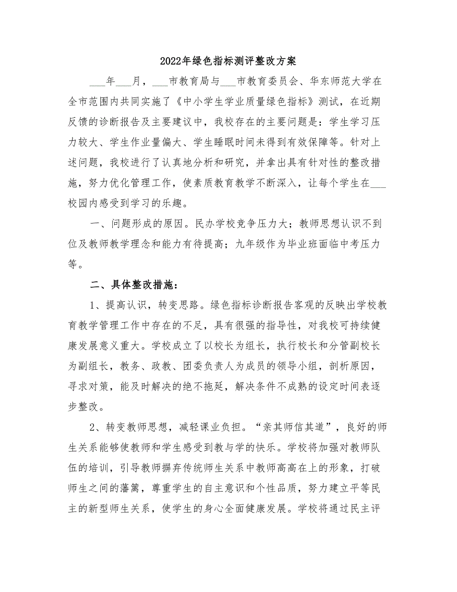 2022年绿色指标测评整改方案.doc_第1页