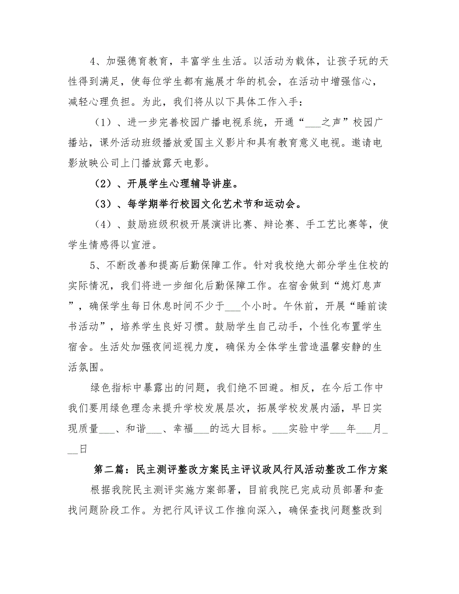 2022年绿色指标测评整改方案.doc_第3页