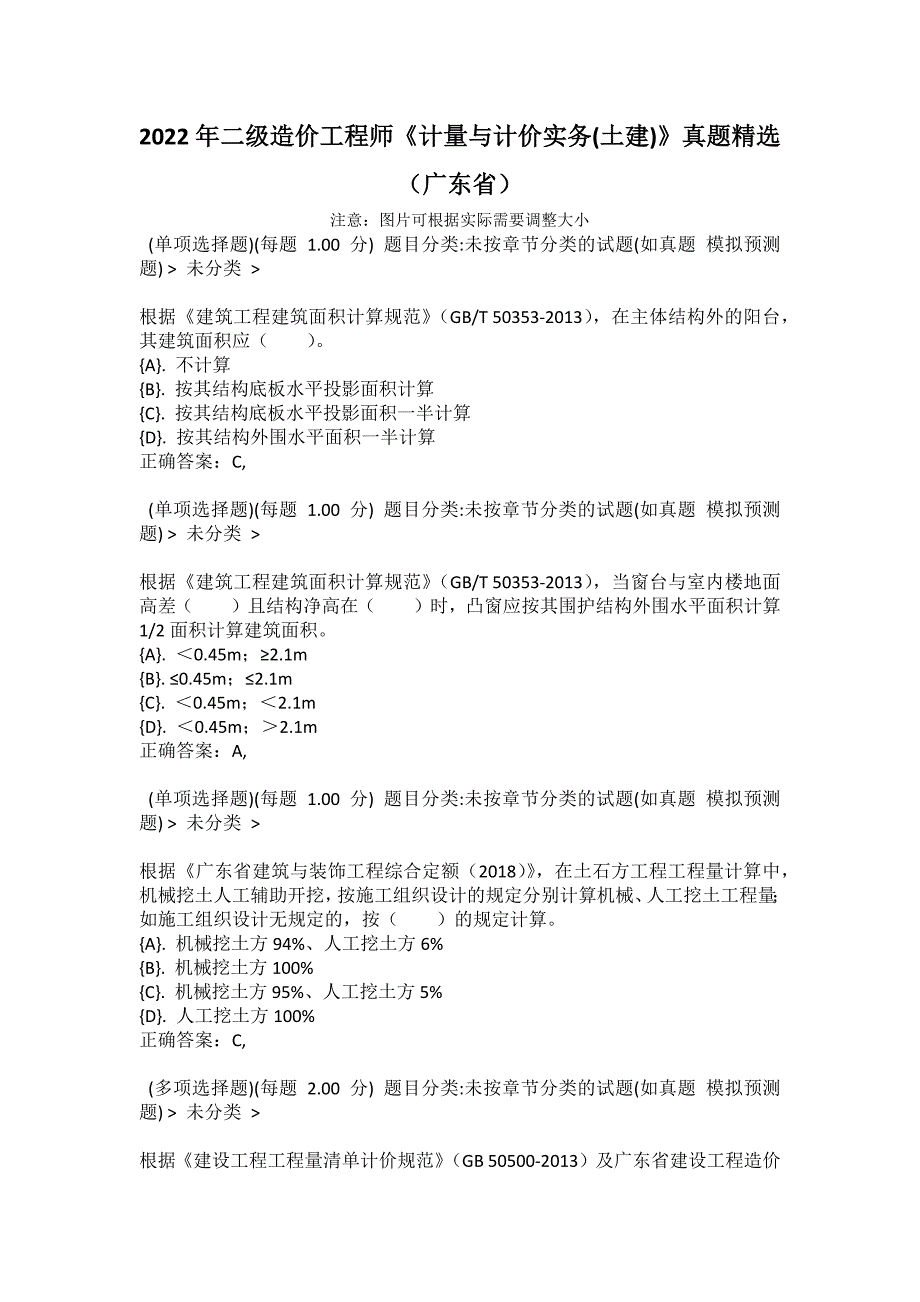 2022年二级造价工程师计量与计价实务土建真题精选广东省.docx_第1页