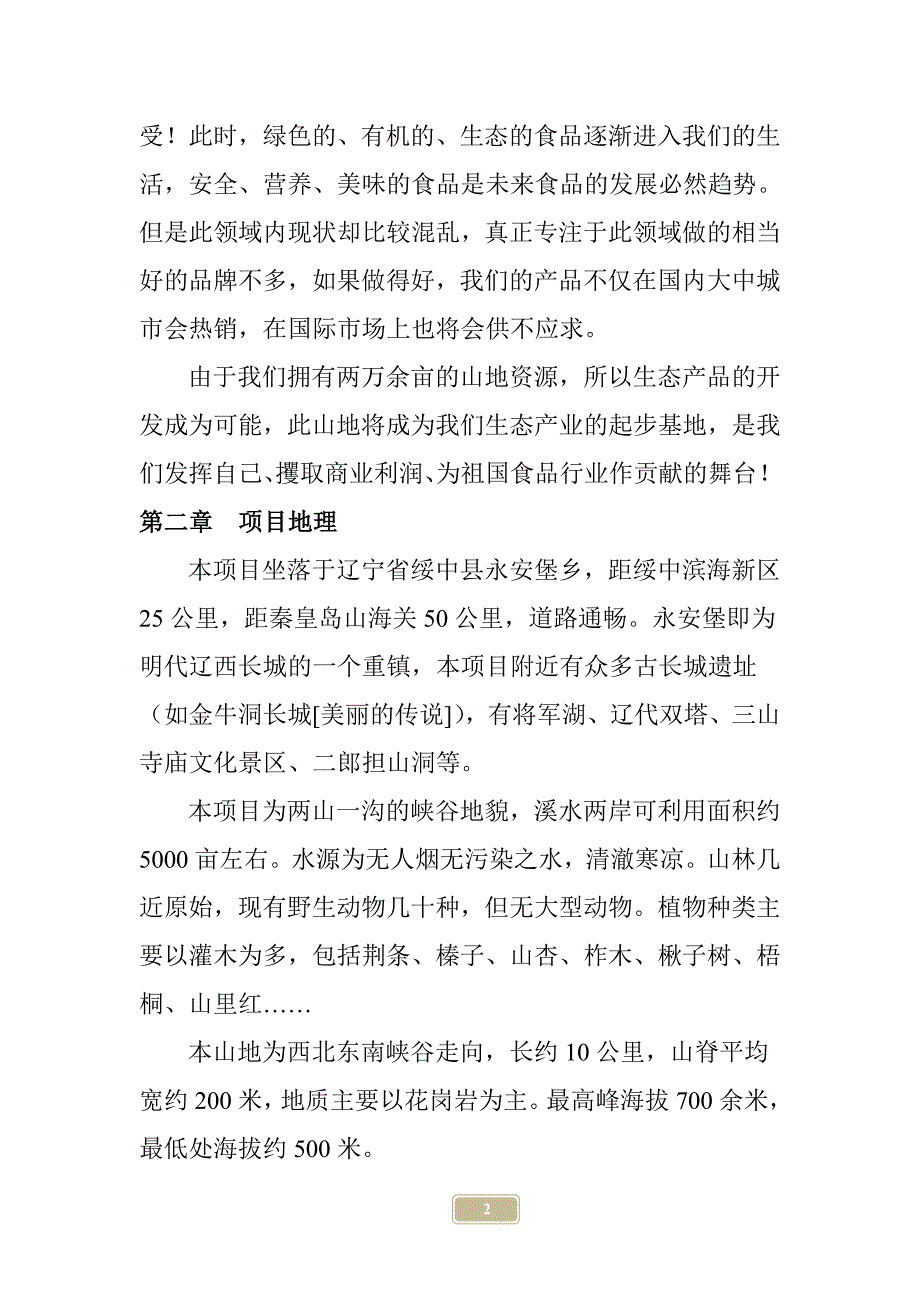万亩山林开发项目计划书.doc_第2页