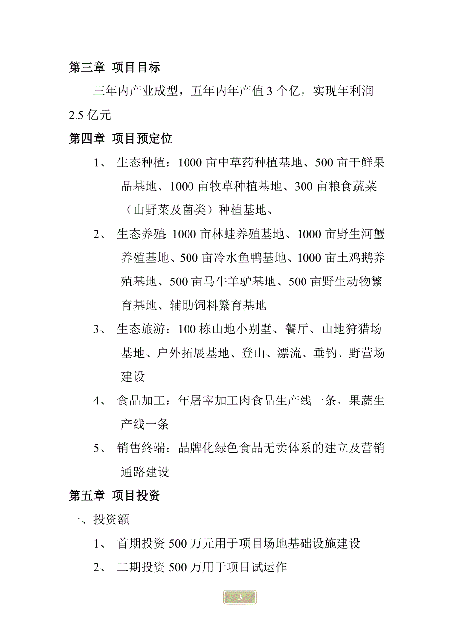 万亩山林开发项目计划书.doc_第3页