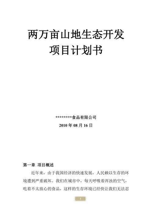 万亩山林开发项目计划书.doc