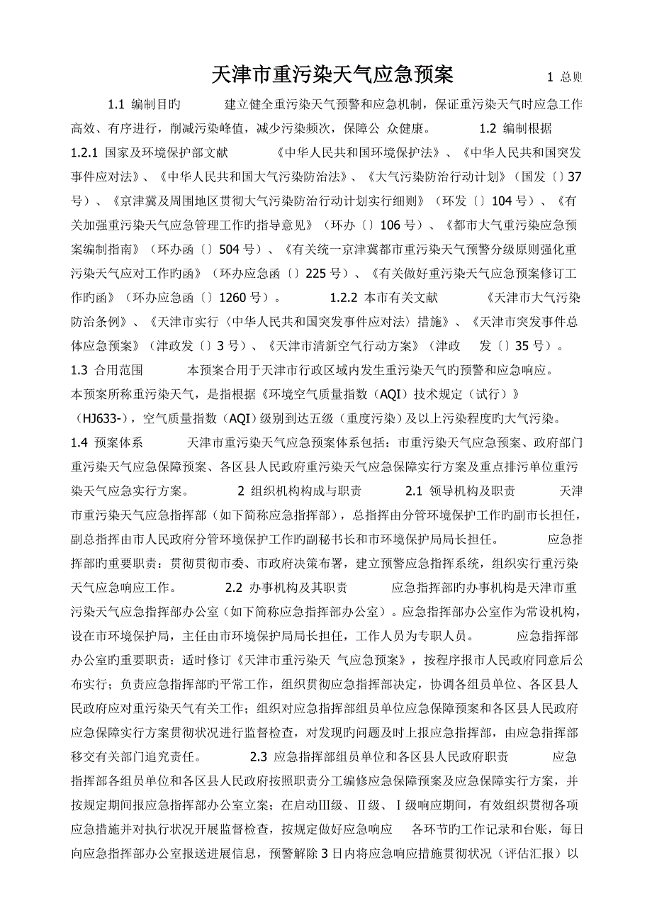 2023年天津重污染天气应急预案.doc_第1页