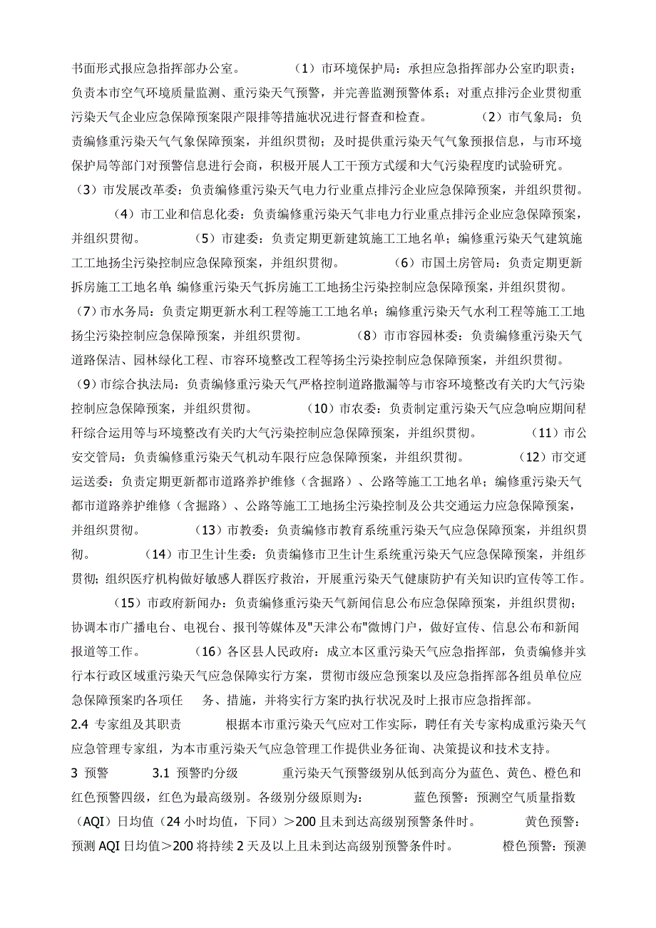 2023年天津重污染天气应急预案.doc_第2页
