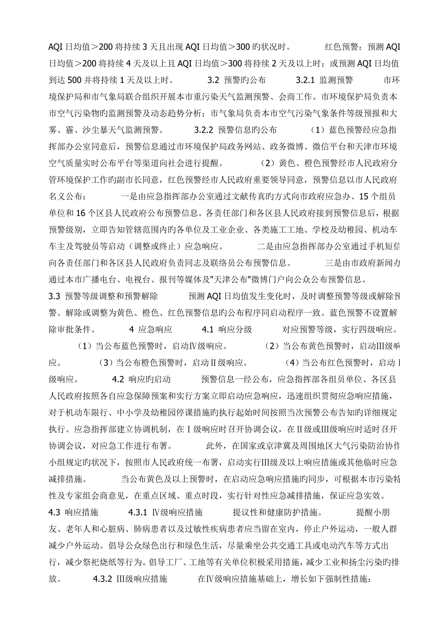 2023年天津重污染天气应急预案.doc_第3页