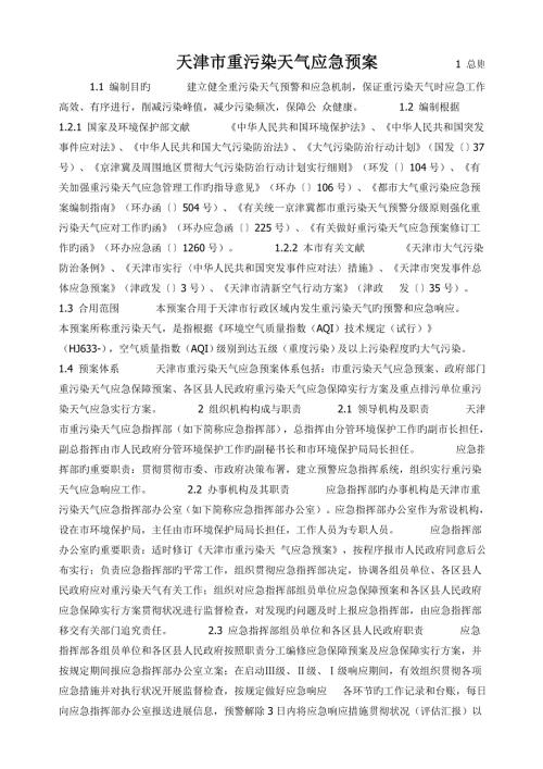 2023年天津重污染天气应急预案.doc
