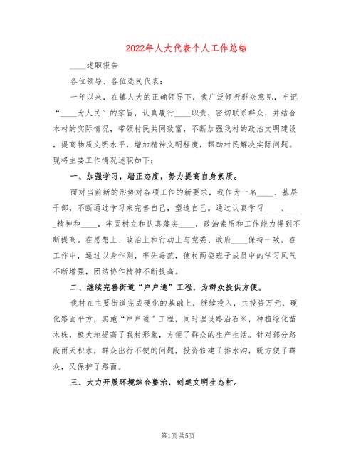 2022年人大代表个人工作总结.doc