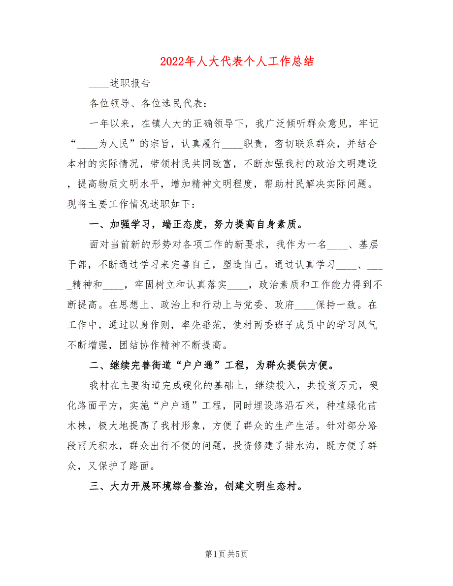 2022年人大代表个人工作总结.doc_第1页
