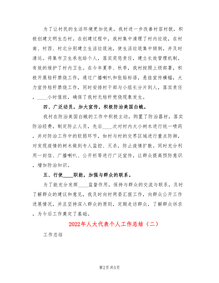 2022年人大代表个人工作总结.doc_第2页