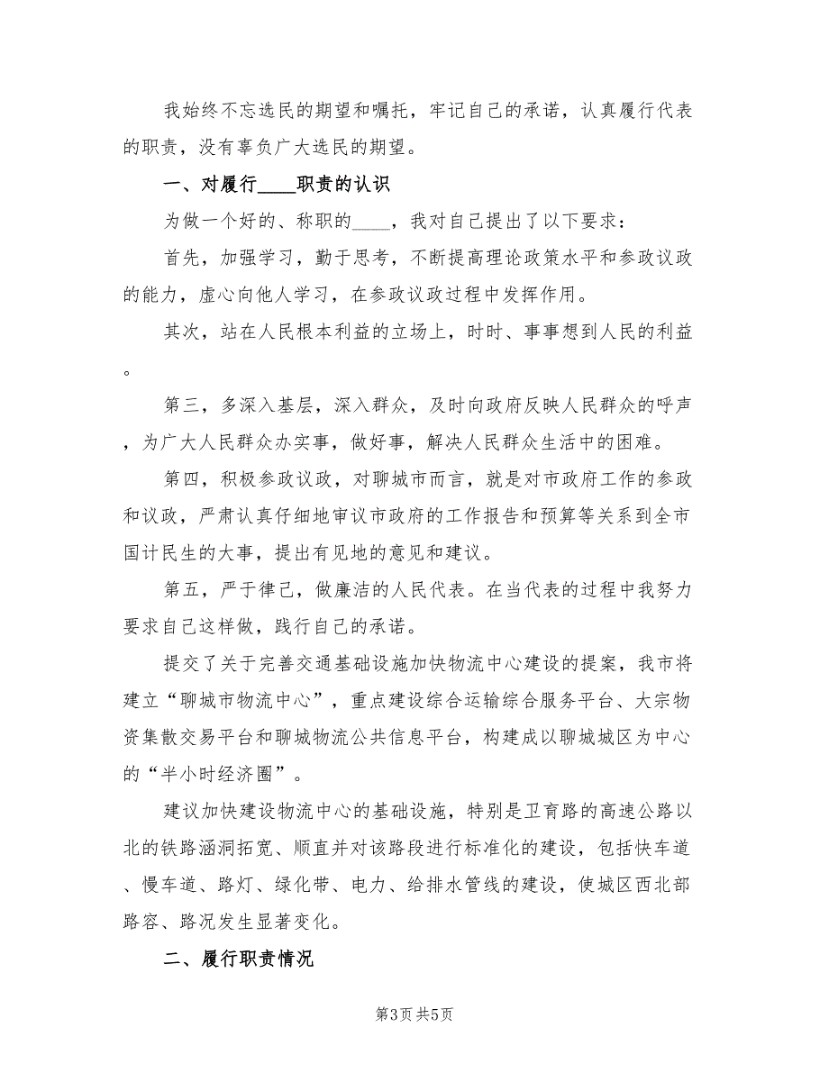2022年人大代表个人工作总结.doc_第3页