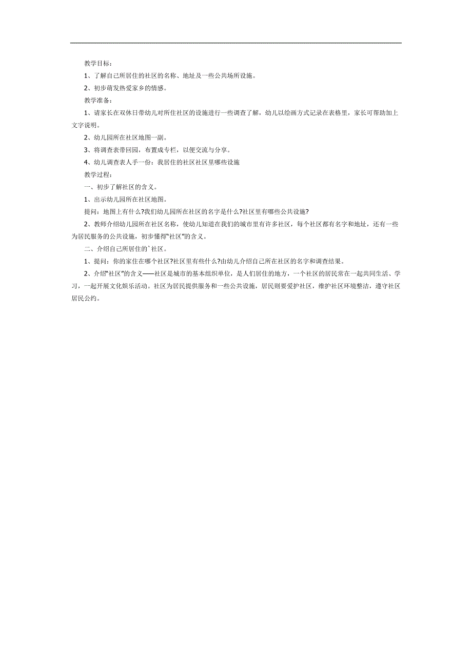 我们居住的社区PPT课件教案图片参考教案.docx_第1页