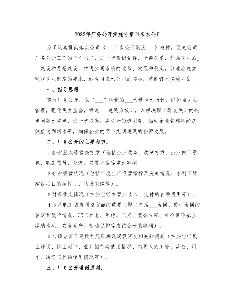 2022年厂务公开实施方案自来水公司.doc_第1页