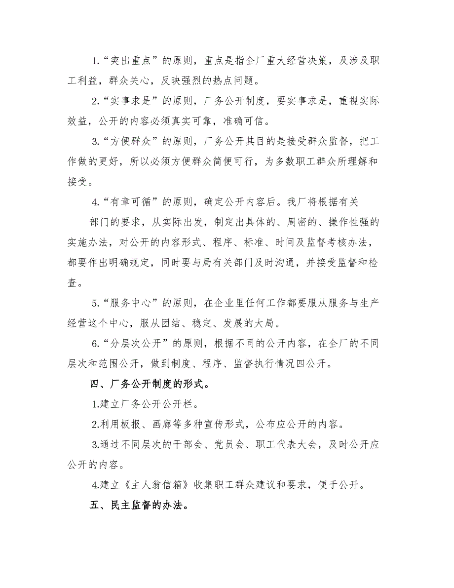 2022年厂务公开实施方案自来水公司.doc_第2页