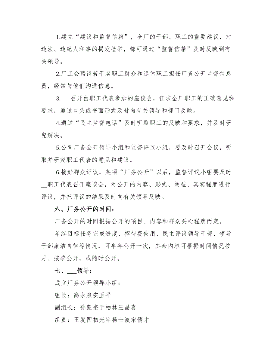 2022年厂务公开实施方案自来水公司.doc_第3页
