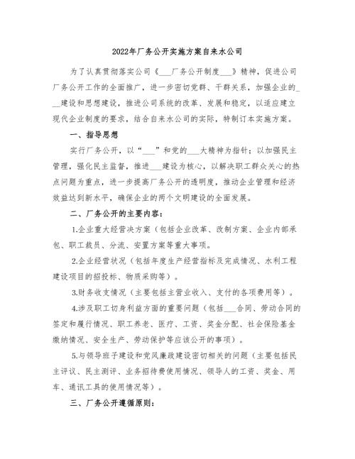 2022年厂务公开实施方案自来水公司.doc