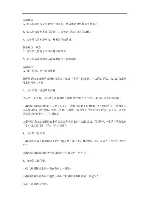 幼儿园歌曲《小小蛋儿把门开》PPT课件教案音乐参考教案.docx