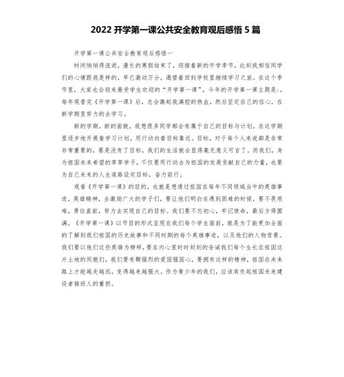 2022开学第一课公共安全教育观后感悟5篇.docx
