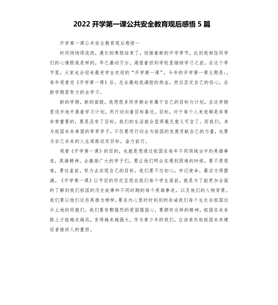 2022开学第一课公共安全教育观后感悟5篇.docx_第1页