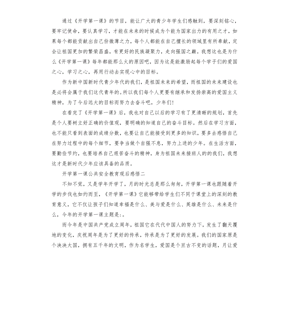 2022开学第一课公共安全教育观后感悟5篇.docx_第2页