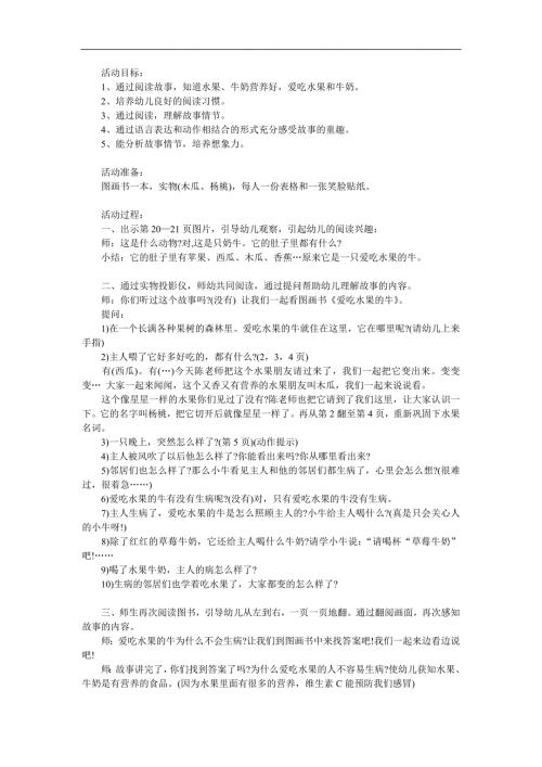 小班健康《爱吃水果的牛》PPT课件教案参考教案.docx