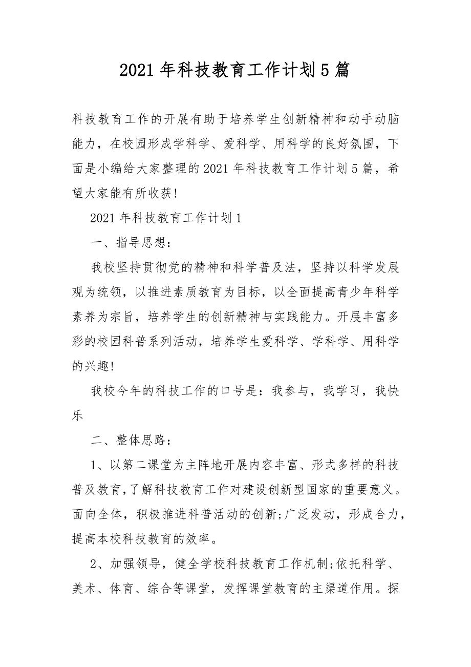 2021年科技教育工作计划总计5篇.docx_第1页