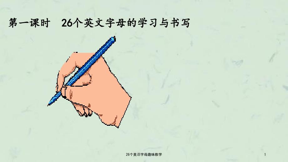 26个英语字母趣味教学课件.ppt_第1页