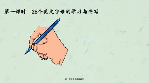 26个英语字母趣味教学课件.ppt