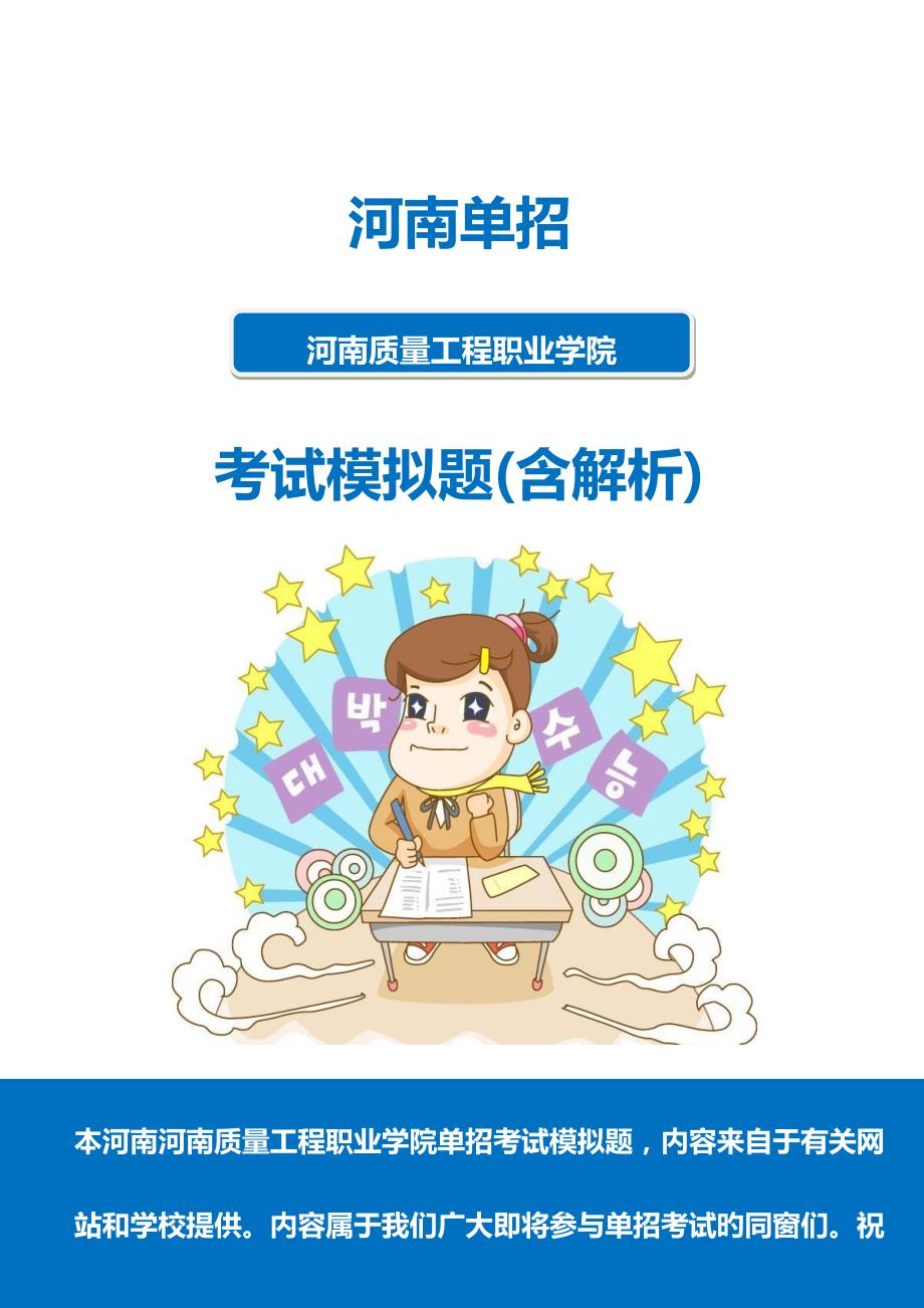 2022河南质量工程职业学院单招模拟题含解析.docx_第1页