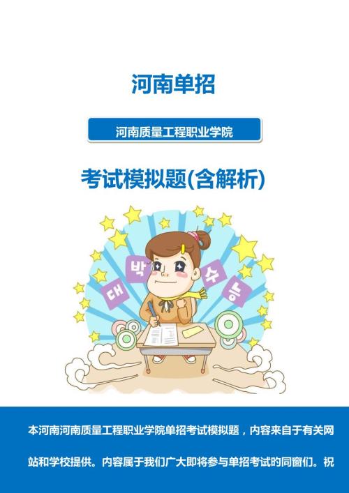 2022河南质量工程职业学院单招模拟题含解析.docx