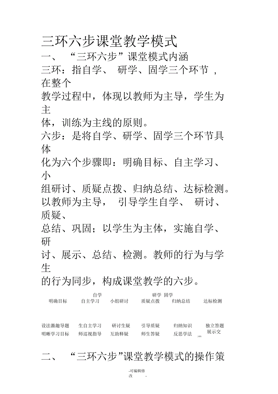 三环六步课堂教学模式.docx_第1页