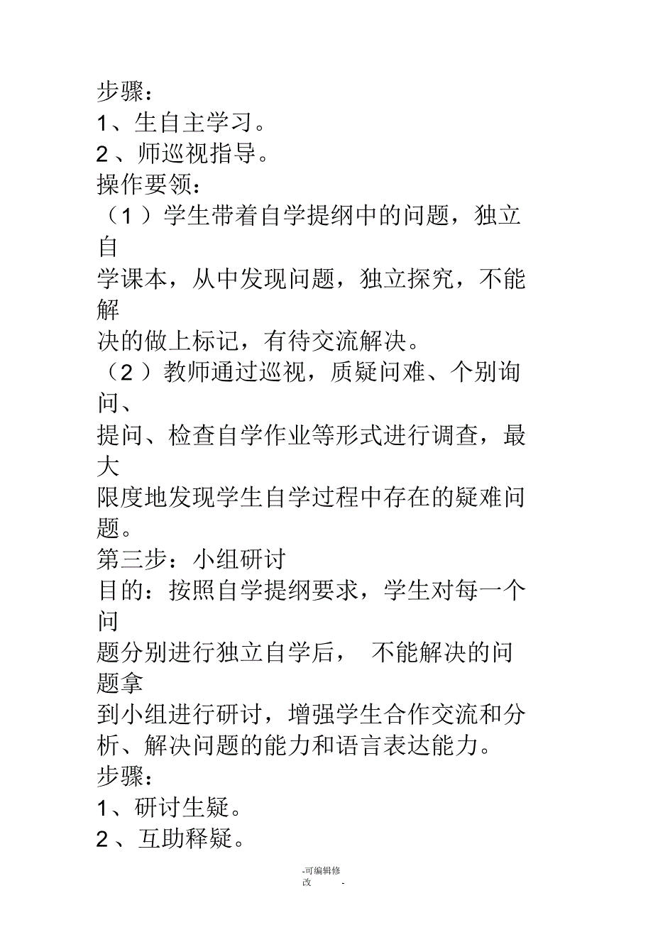 三环六步课堂教学模式.docx_第3页