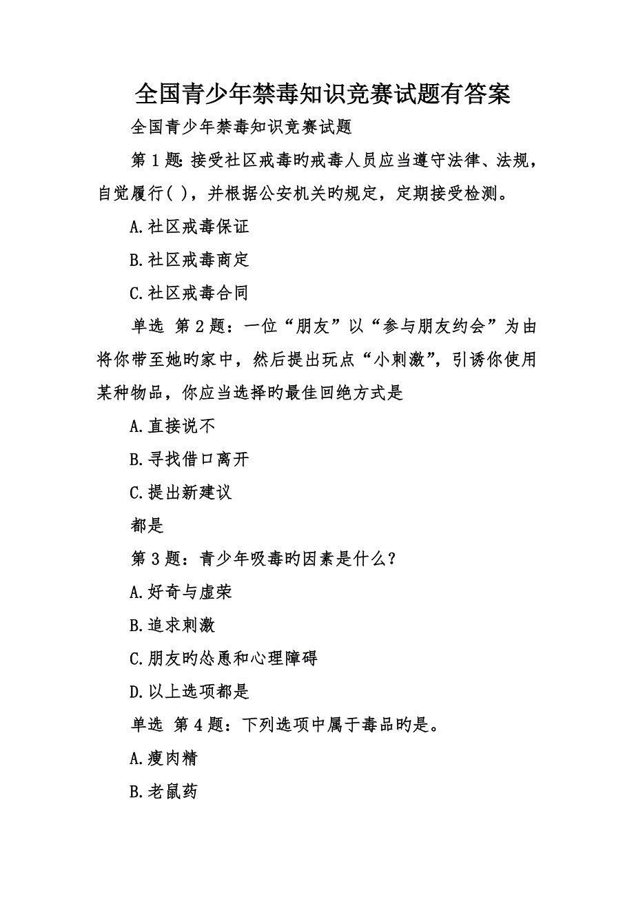 2022全国青少年禁毒知识竞赛试题有答案.doc_第1页