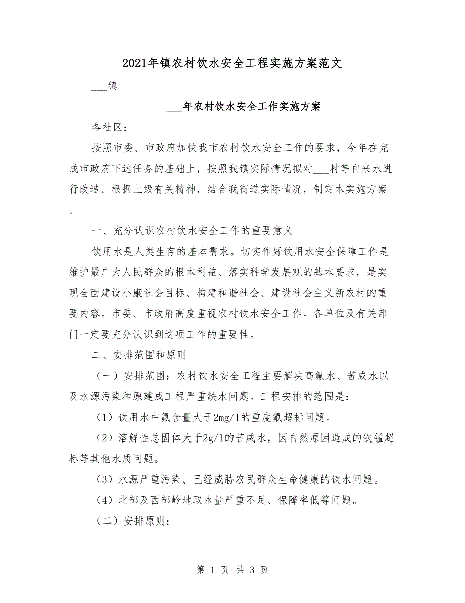 2021年镇农村饮水安全工程实施方案范文.doc_第1页
