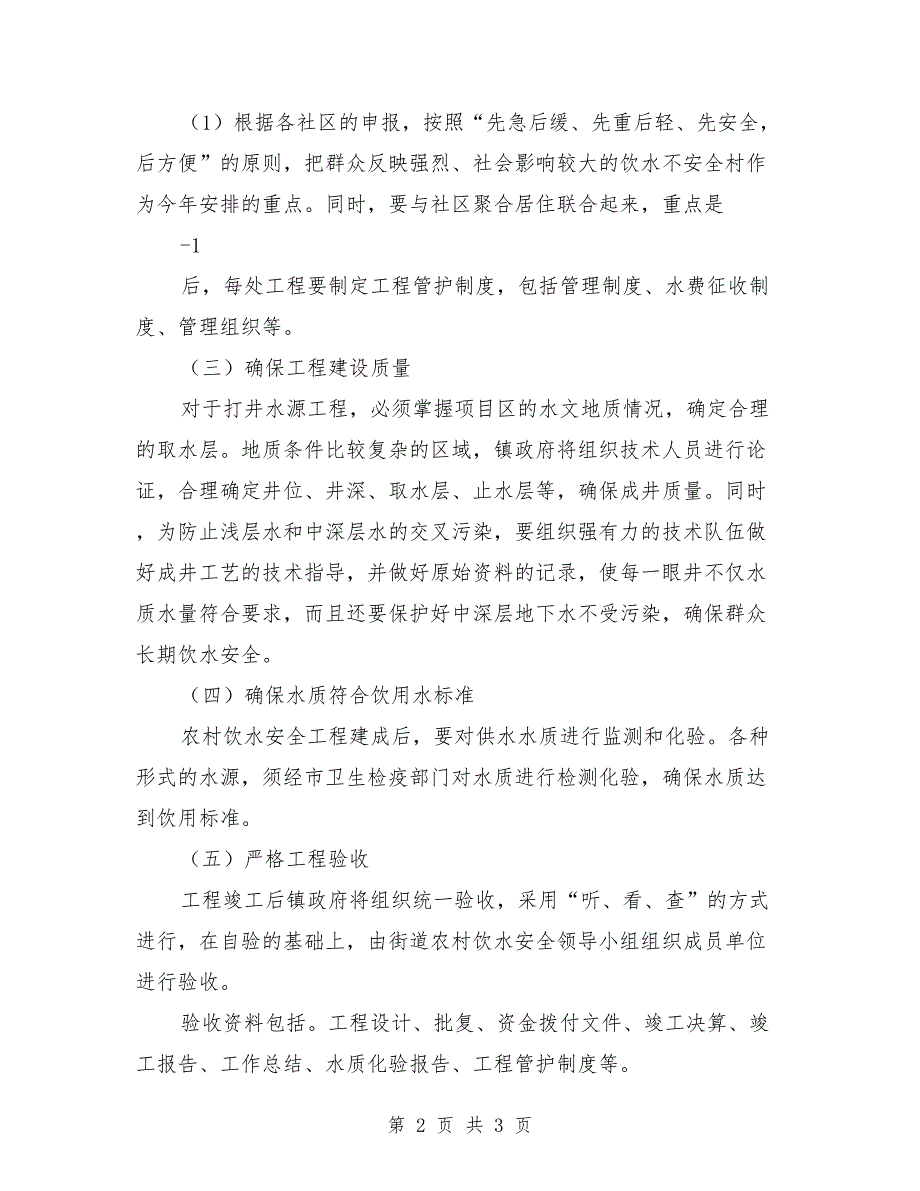 2021年镇农村饮水安全工程实施方案范文.doc_第2页