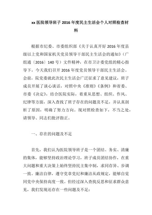 xx医院领导班子民主生活会个人对照检查材料.docx
