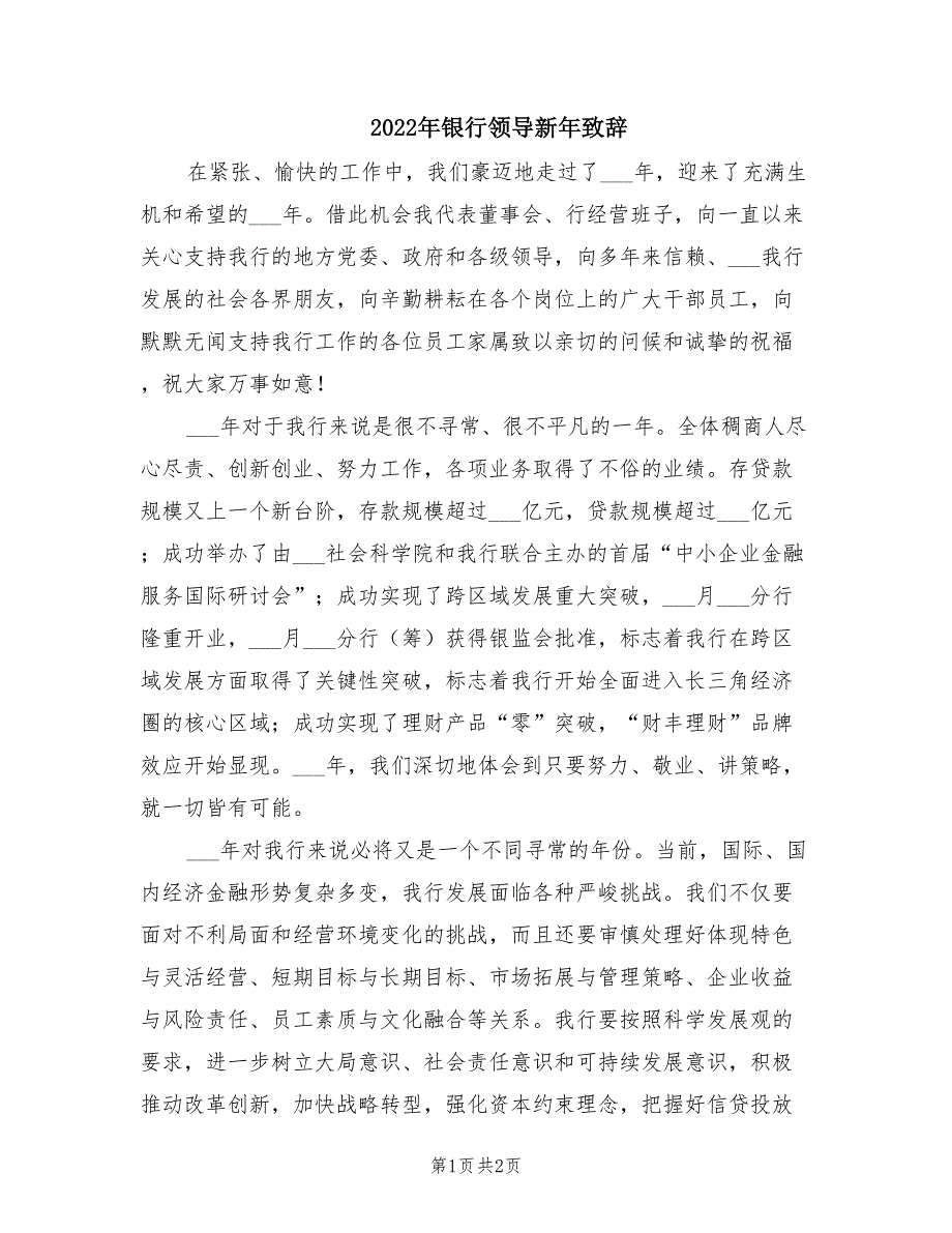 2022年银行领导新年致辞.doc_第1页