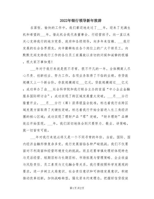 2022年银行领导新年致辞.doc