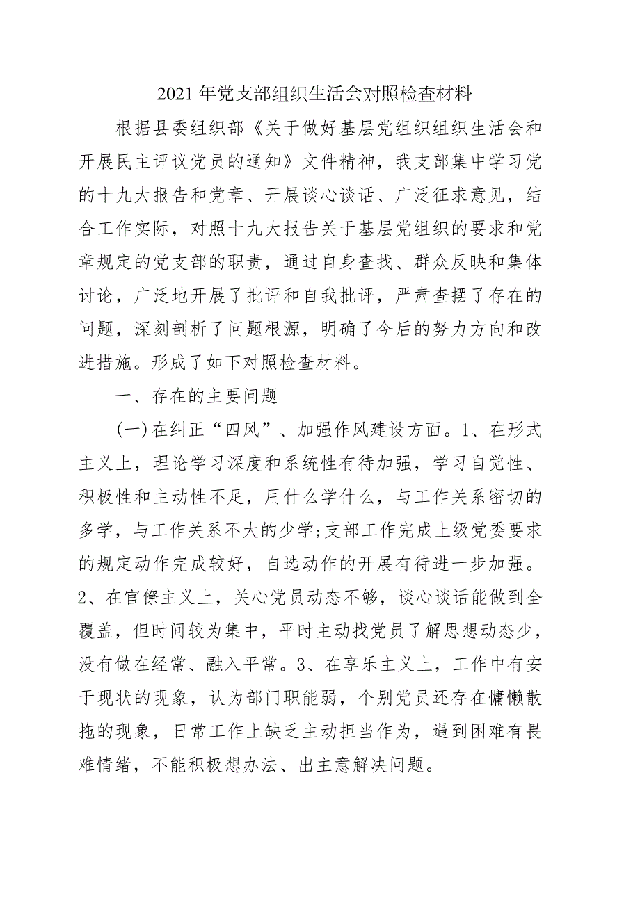 2021年党支部组织生活会对照检查材料.doc_第1页