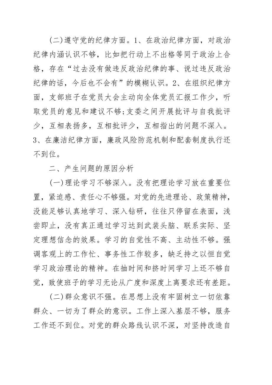2021年党支部组织生活会对照检查材料.doc_第2页