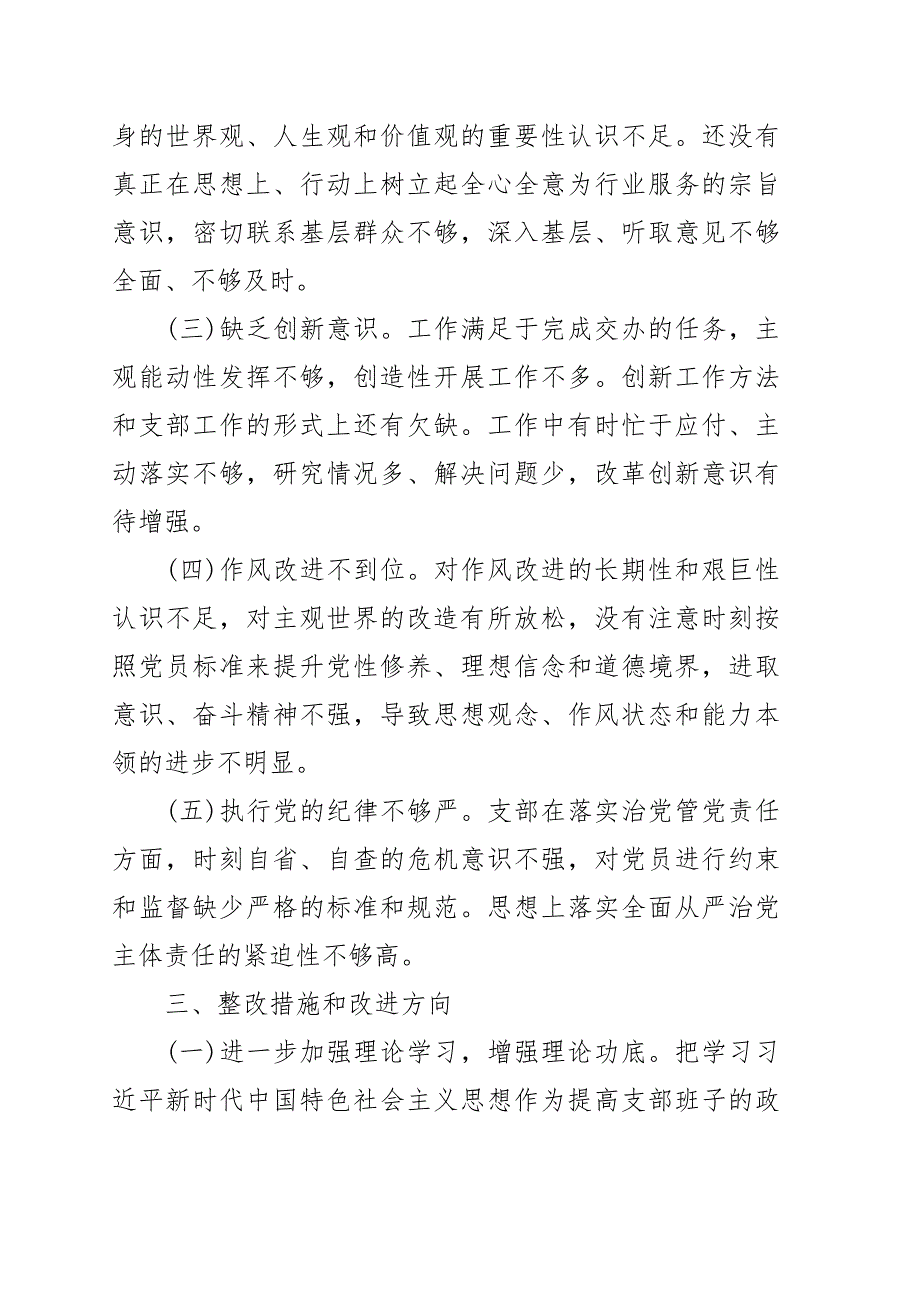 2021年党支部组织生活会对照检查材料.doc_第3页