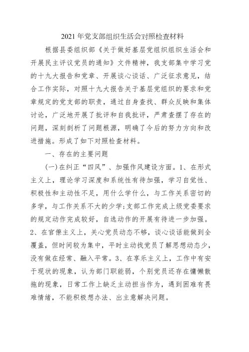 2021年党支部组织生活会对照检查材料.doc