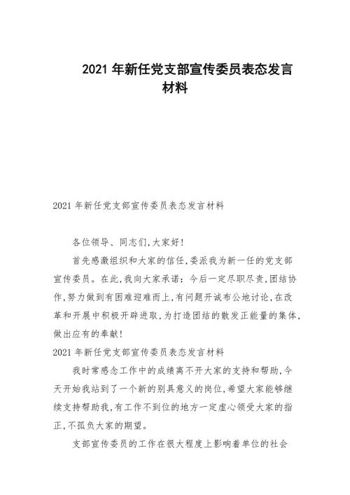 2021年新任党支部宣传委员表态发言材料.docx
