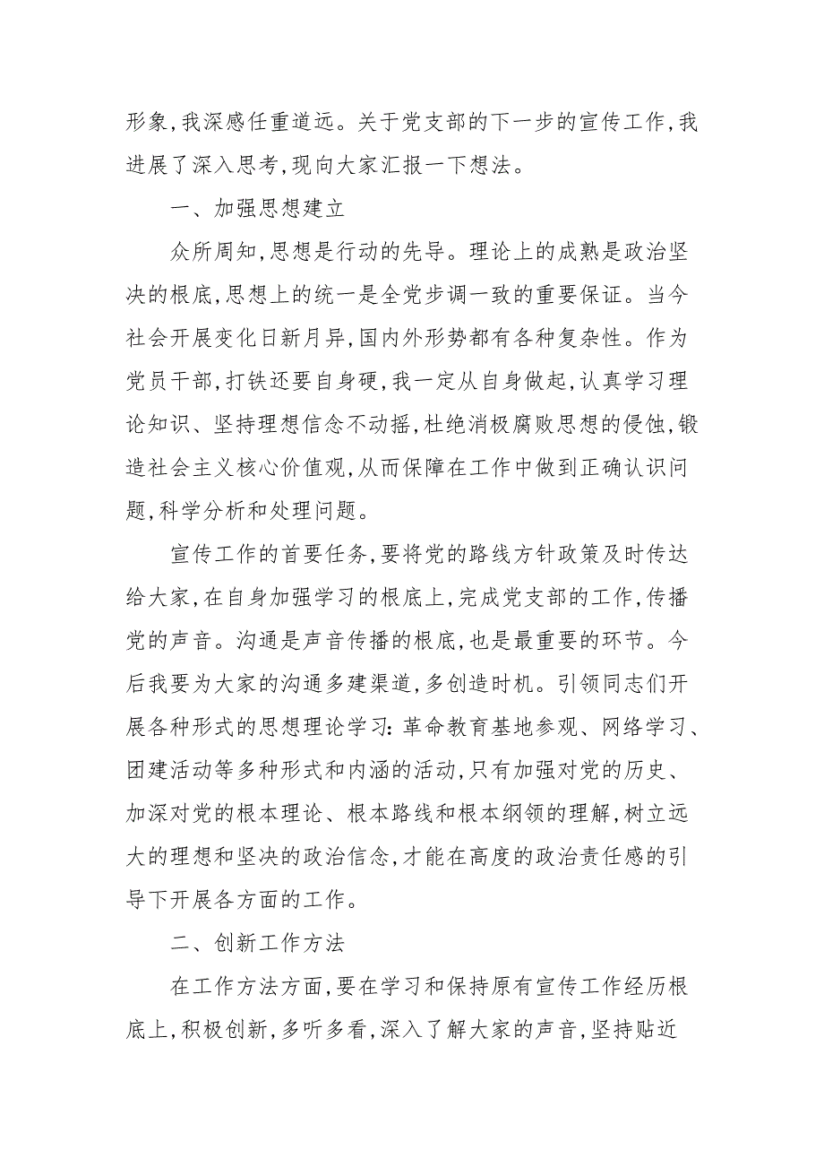 2021年新任党支部宣传委员表态发言材料.docx_第2页